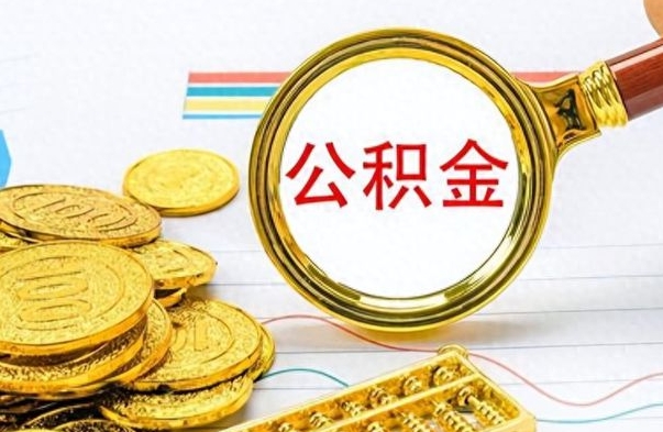 福鼎封存了好几年的公积金怎么提取（封存已久的公积金）